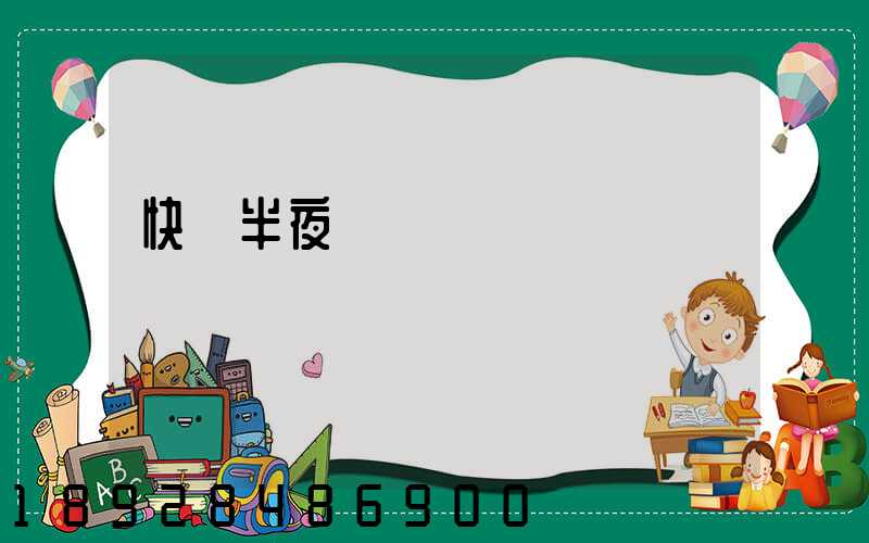 快遞半夜還運輸嗎