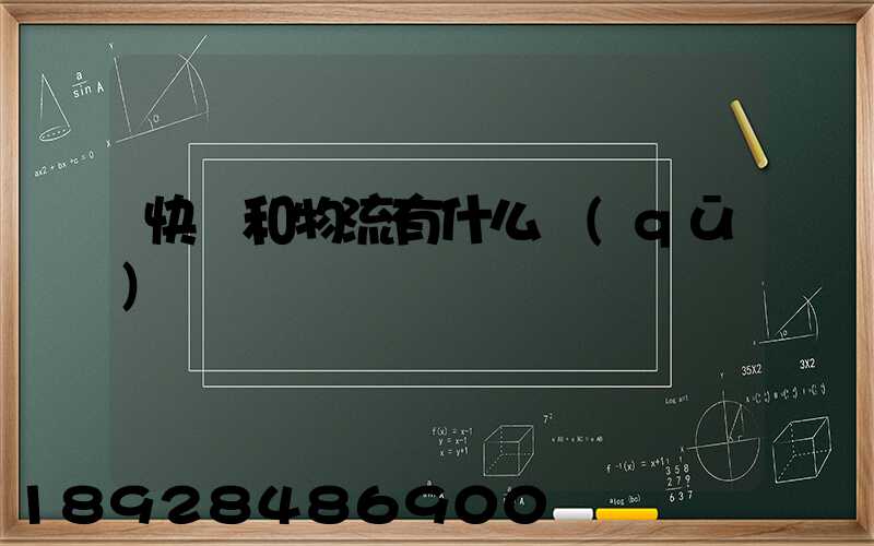 快遞和物流有什么區(qū)別