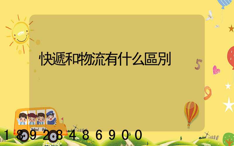 快遞和物流有什么區別