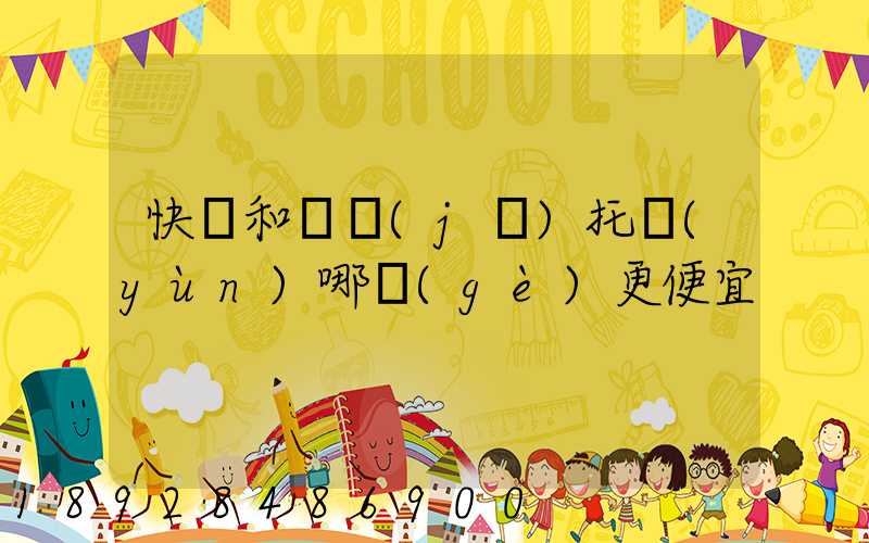 快遞和飛機(jī)托運(yùn)哪個(gè)更便宜