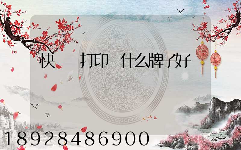 快遞單打印機什么牌子好