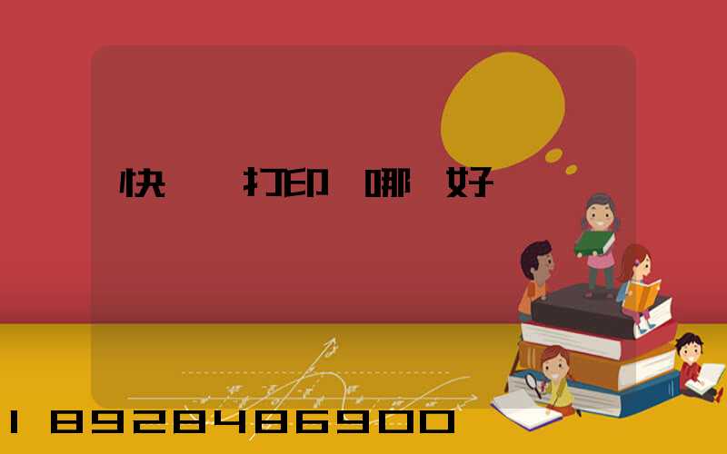 快遞單打印機哪個好