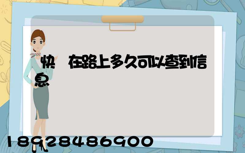 快遞在路上多久可以查到信息