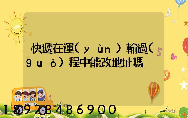 快遞在運(yùn)輸過(guò)程中能改地址嗎