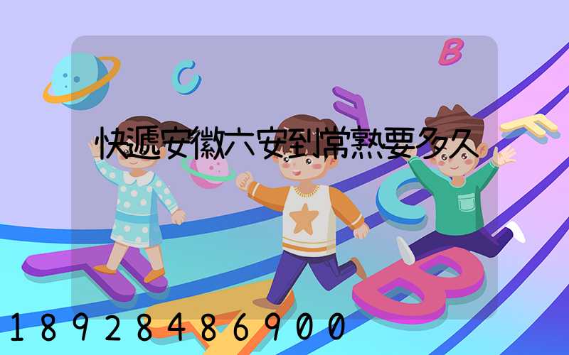 快遞安徽六安到常熟要多久