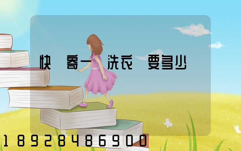 快遞寄一個洗衣機要多少錢