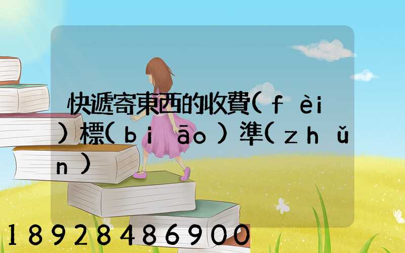 快遞寄東西的收費(fèi)標(biāo)準(zhǔn)