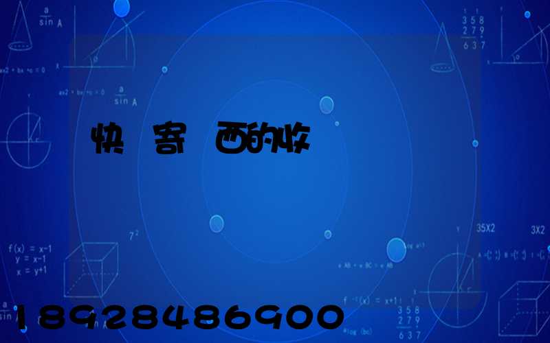 快遞寄東西的收費標準