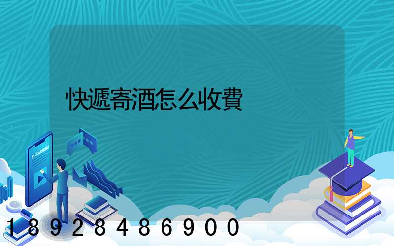 快遞寄酒怎么收費