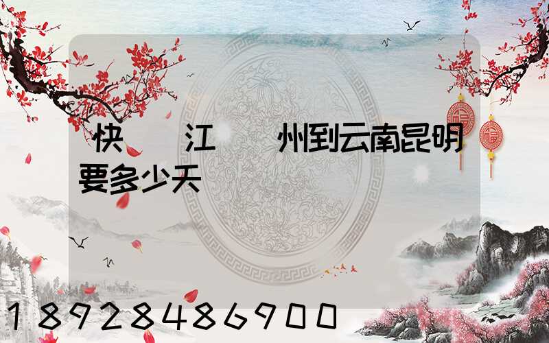 快遞從江蘇蘇州到云南昆明要多少天