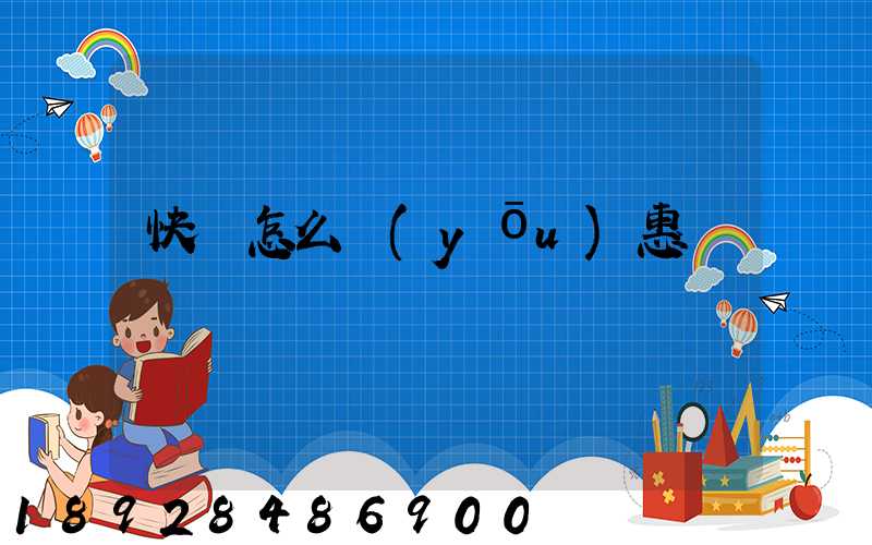 快遞怎么優(yōu)惠