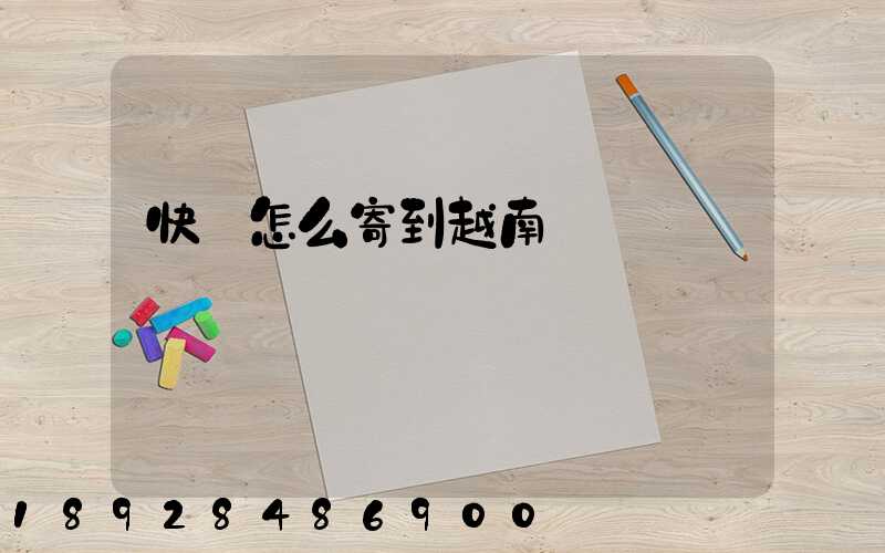 快遞怎么寄到越南