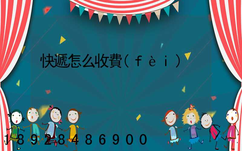 快遞怎么收費(fèi)