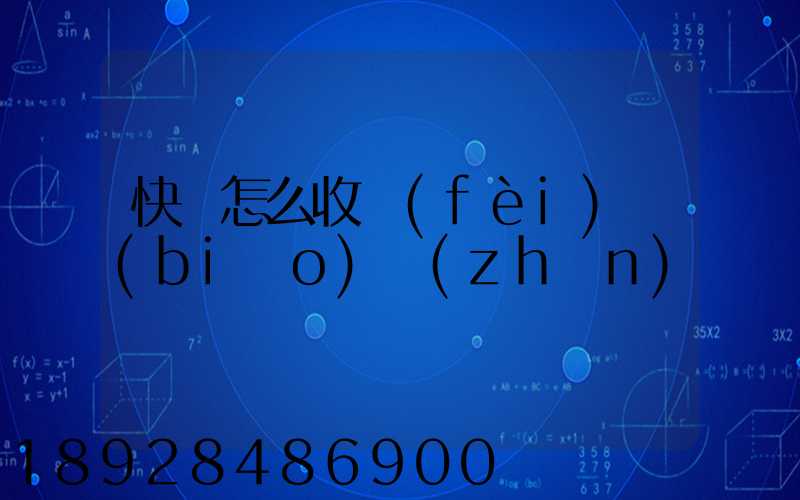 快遞怎么收費(fèi)標(biāo)準(zhǔn)