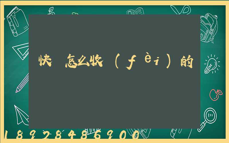 快遞怎么收費(fèi)的