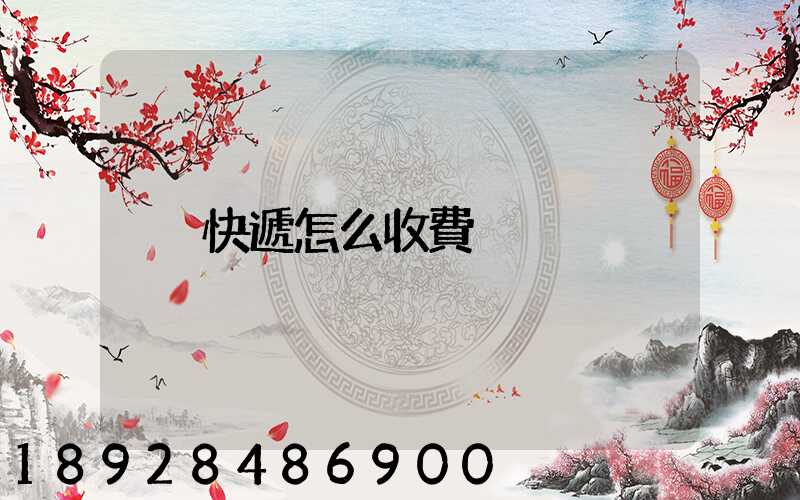 快遞怎么收費