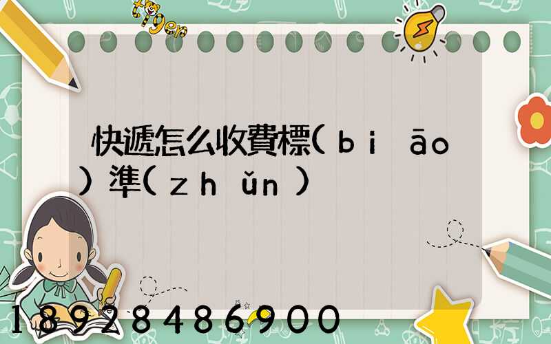 快遞怎么收費標(biāo)準(zhǔn)