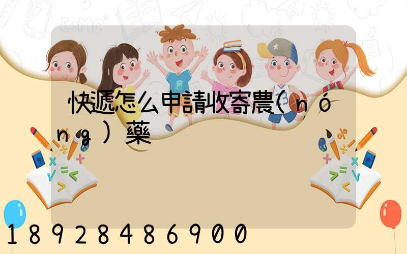 快遞怎么申請收寄農(nóng)藥