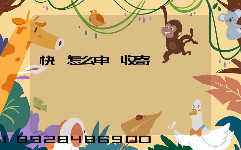 快遞怎么申請收寄農藥