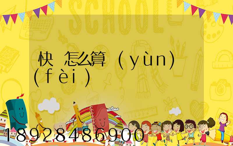 快遞怎么算運(yùn)費(fèi)