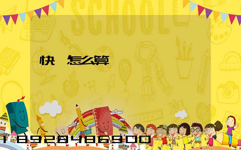 快遞怎么算運費