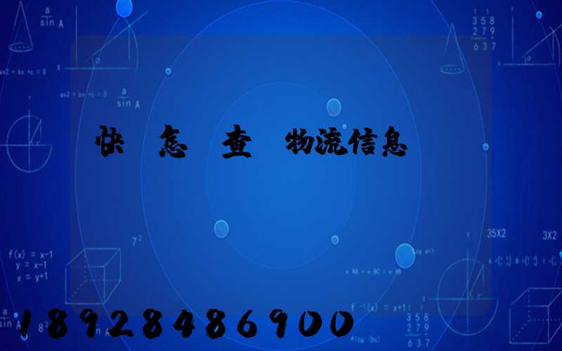 快遞怎樣查詢物流信息