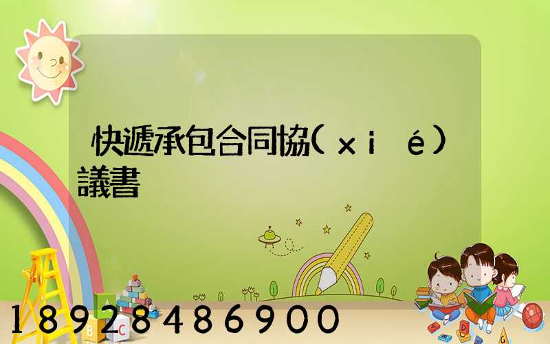 快遞承包合同協(xié)議書