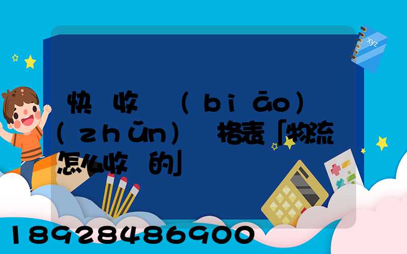 快遞收費標(biāo)準(zhǔn)價格表「物流費怎么收費的」