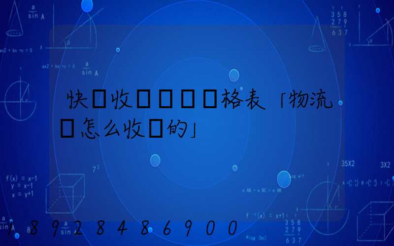 快遞收費標準價格表「物流費怎么收費的」