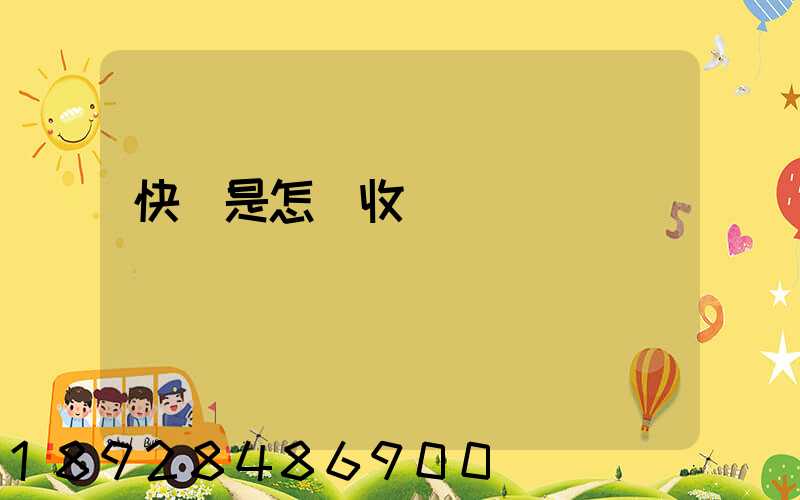 快遞是怎樣收費標準