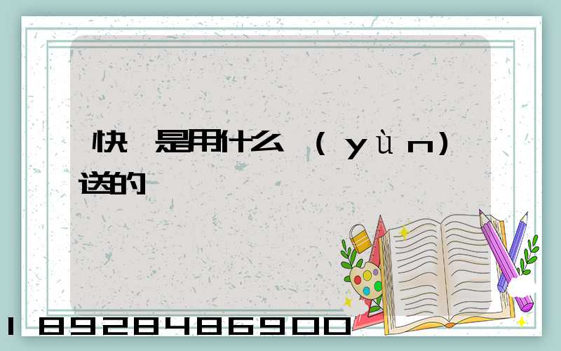 快遞是用什么運(yùn)送的