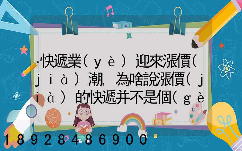 快遞業(yè)迎來漲價(jià)潮,為啥說漲價(jià)的快遞并不是個(gè)壞消息