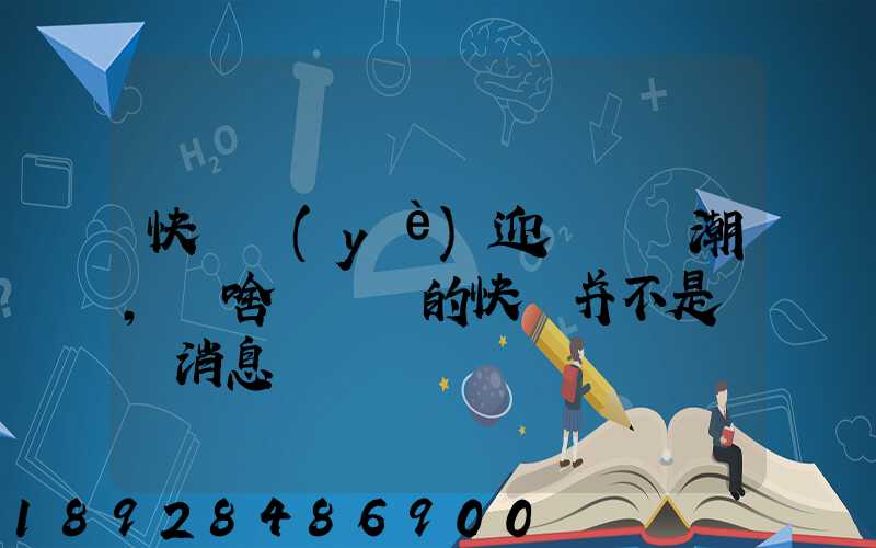 快遞業(yè)迎來漲價潮,為啥說漲價的快遞并不是個壞消息