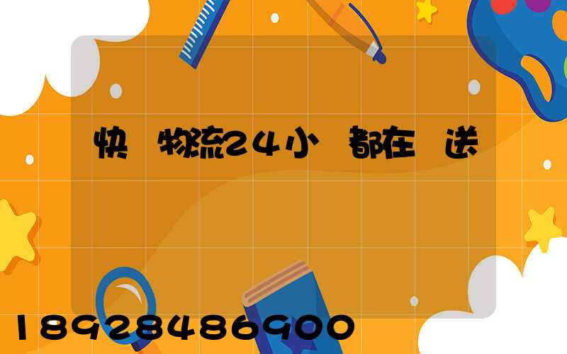 快遞物流24小時都在運送嗎