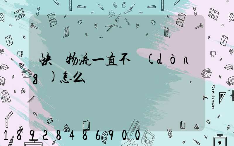 快遞物流一直不動(dòng)怎么辦