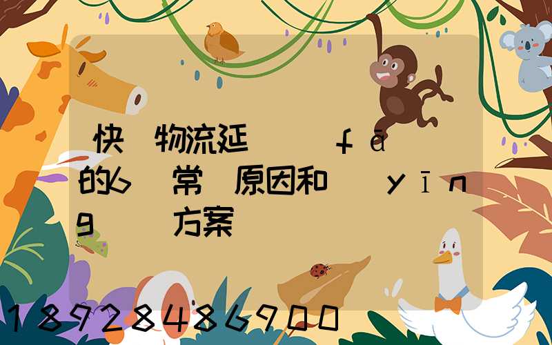 快遞物流延遲發(fā)貨的6個常見原因和應(yīng)對方案