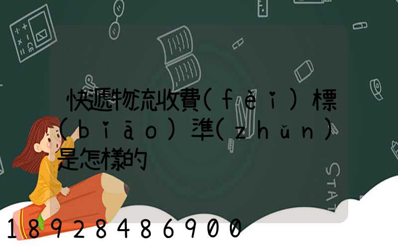 快遞物流收費(fèi)標(biāo)準(zhǔn)是怎樣的