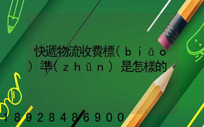 快遞物流收費標(biāo)準(zhǔn)是怎樣的