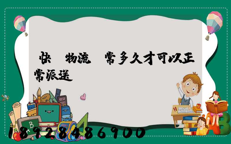 快遞物流異常多久才可以正常派送