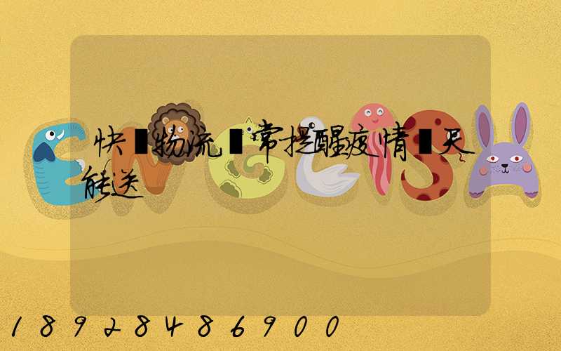 快遞物流異常提醒疫情幾天能送