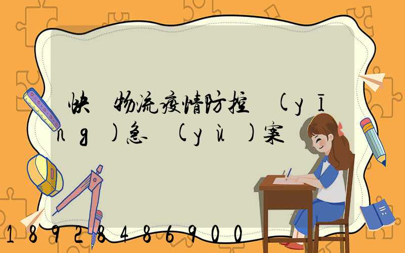 快遞物流疫情防控應(yīng)急預(yù)案