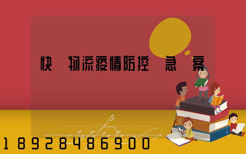 快遞物流疫情防控應急預案