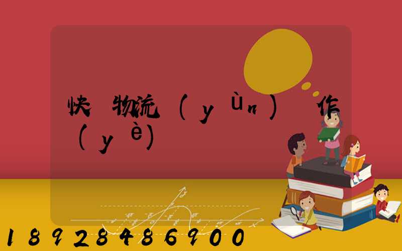 快遞物流運(yùn)輸作業(yè)