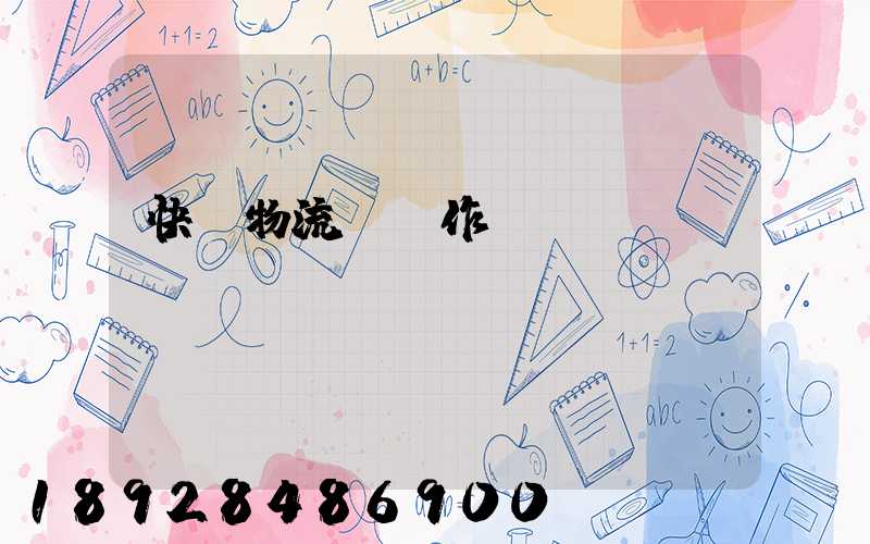 快遞物流運輸作業(yè)