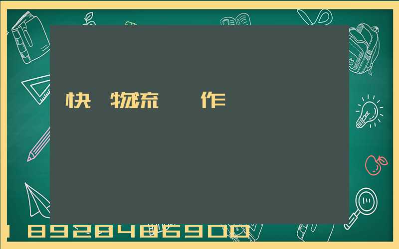 快遞物流運輸作業