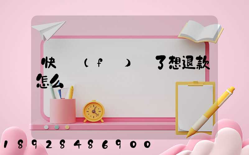 快遞發(fā)貨了想退款怎么辦