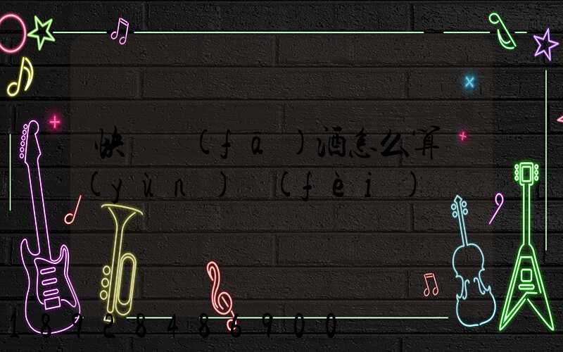 快遞發(fā)酒怎么算運(yùn)費(fèi)