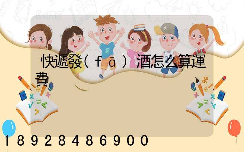 快遞發(fā)酒怎么算運費