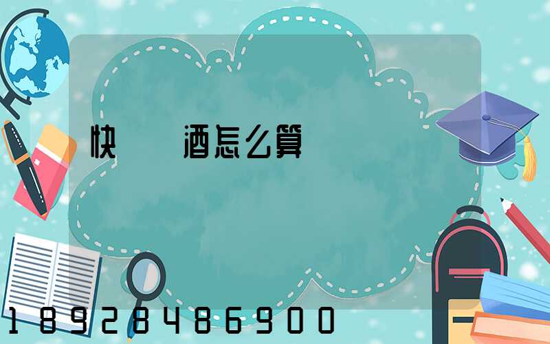 快遞發酒怎么算運費