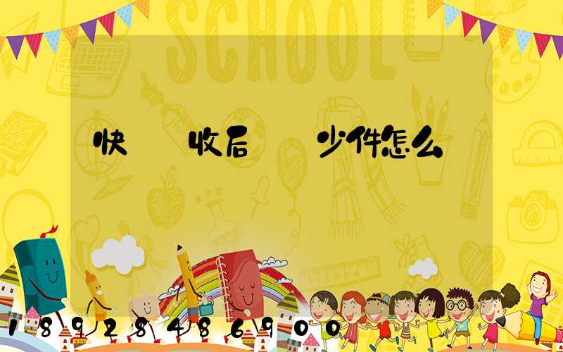 快遞簽收后發現少件怎么辦